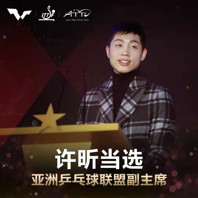 开云体育官网-许昕当选亚洲乒乓球联盟副主席 将为乒坛贡献力量